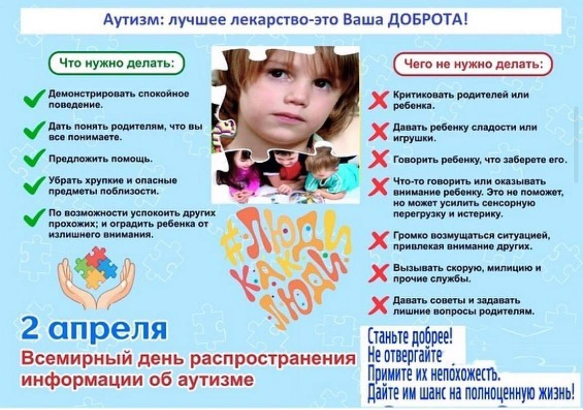  2 апреля день распространения информации о проблеме аутизма. 
