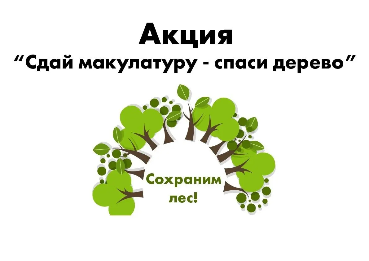 Акция "Спаси дерево"