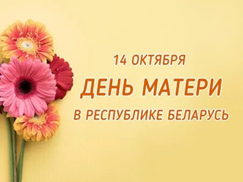 День Матери